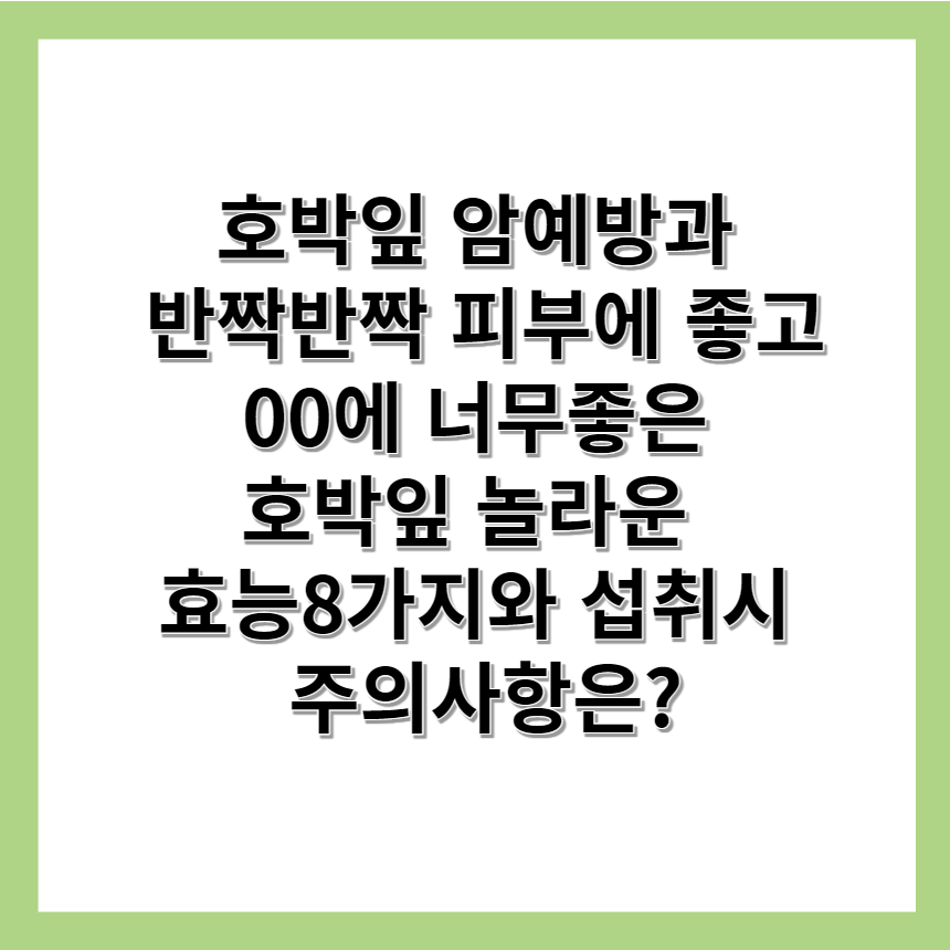 호박잎의 8가지효능