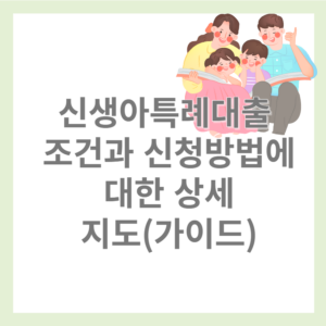 신생아 특례대출 가이드