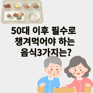 50대이후 건강