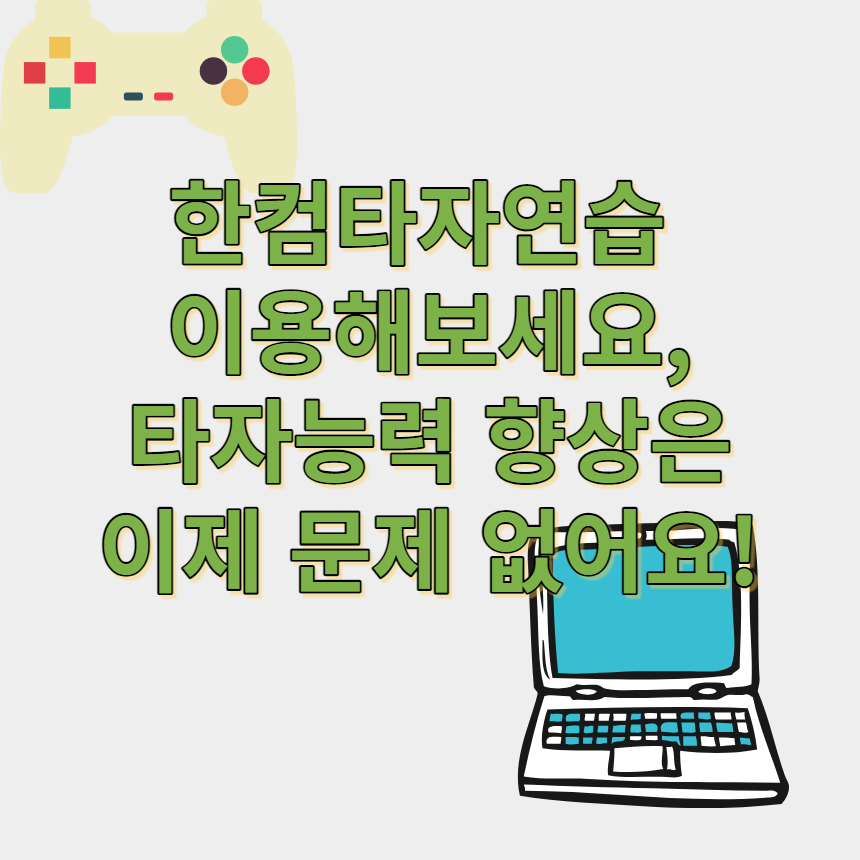 한컴타자