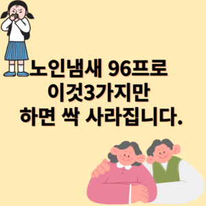 노인냄새