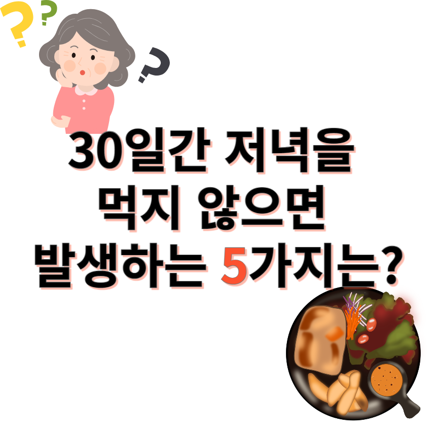 저녁안먹으면