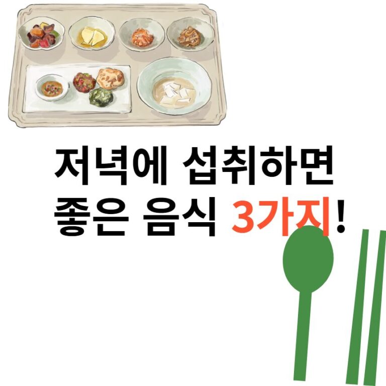 저녁에먹으면좋은