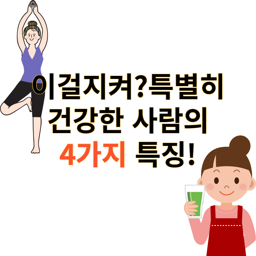 건강4가지