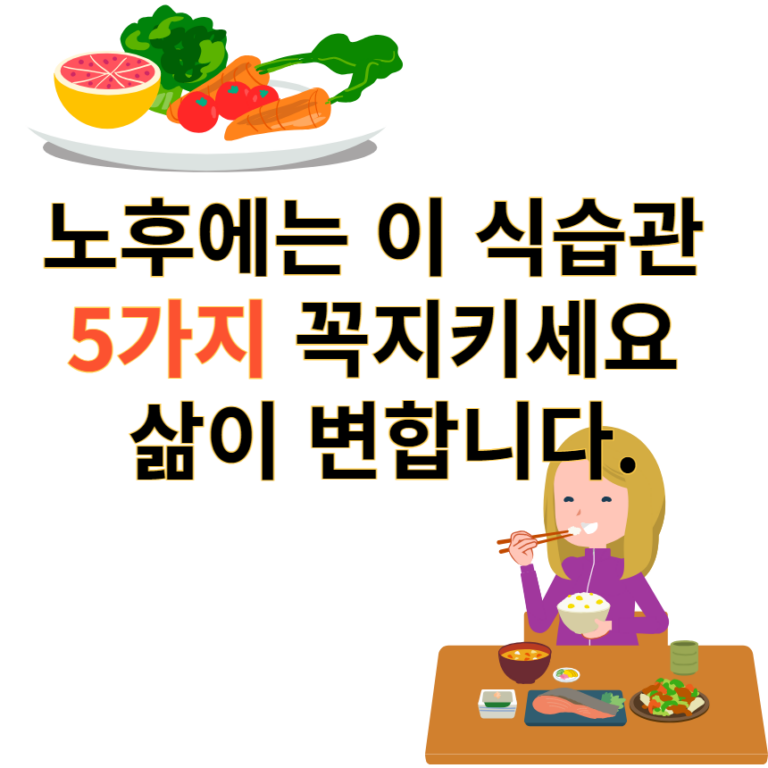 노후식습관