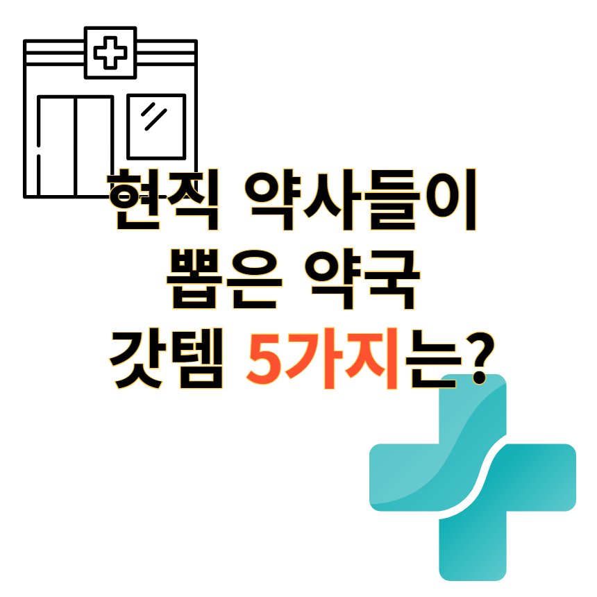 약국