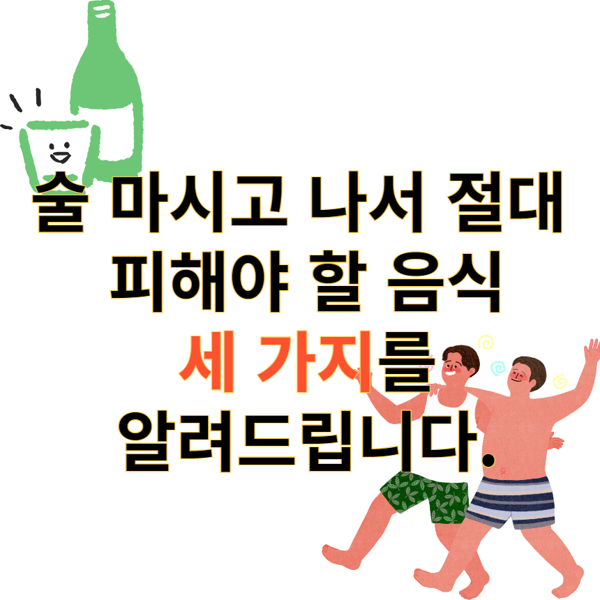 숙취후 피해야할3가지