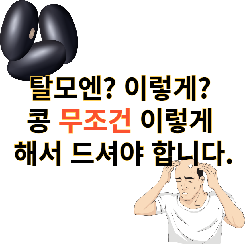 탈모엔콩