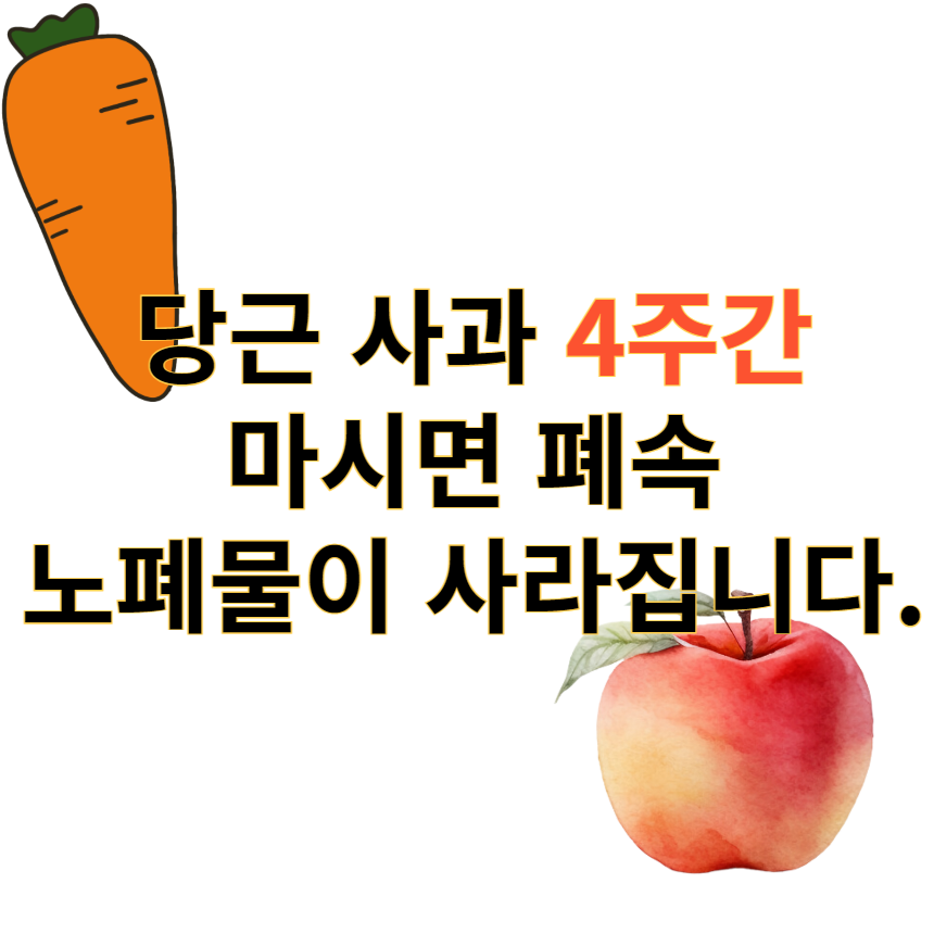 당근사과