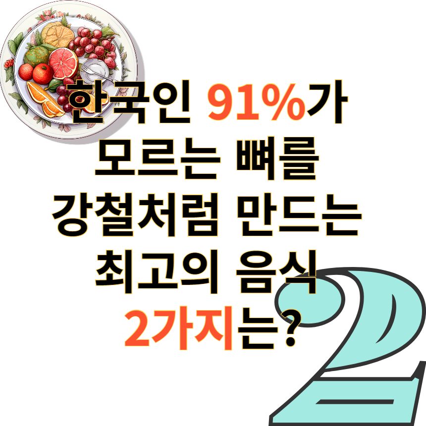 건강뼈2가지