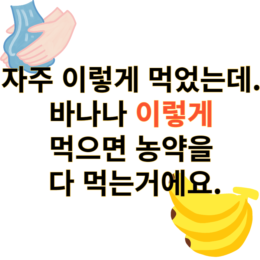 바나나세척