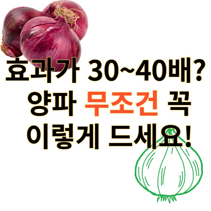 효과가 30~40배? 양파 무조건 꼭 이렇게 드세요! - Think뉴스