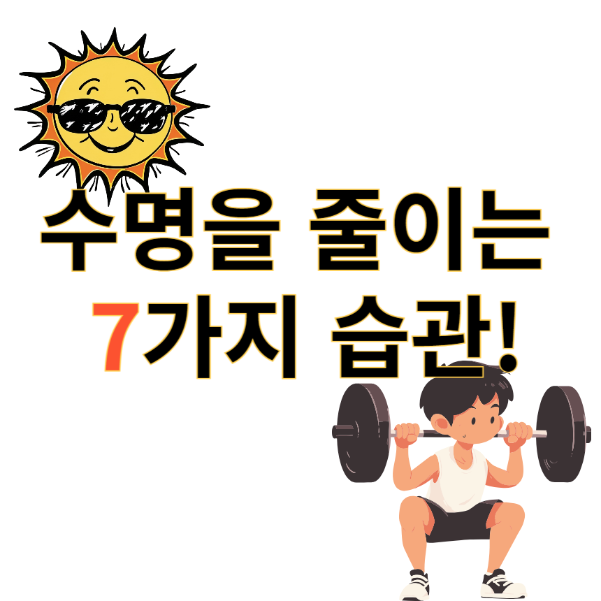 수명줄이는 7가지습관