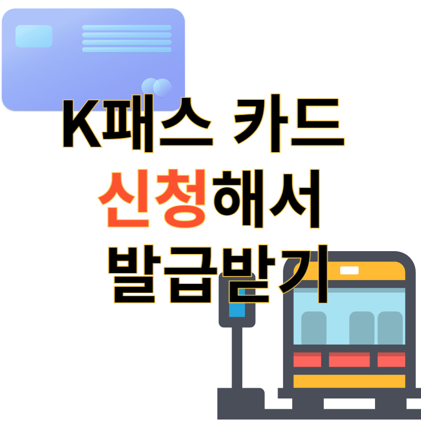 K패스