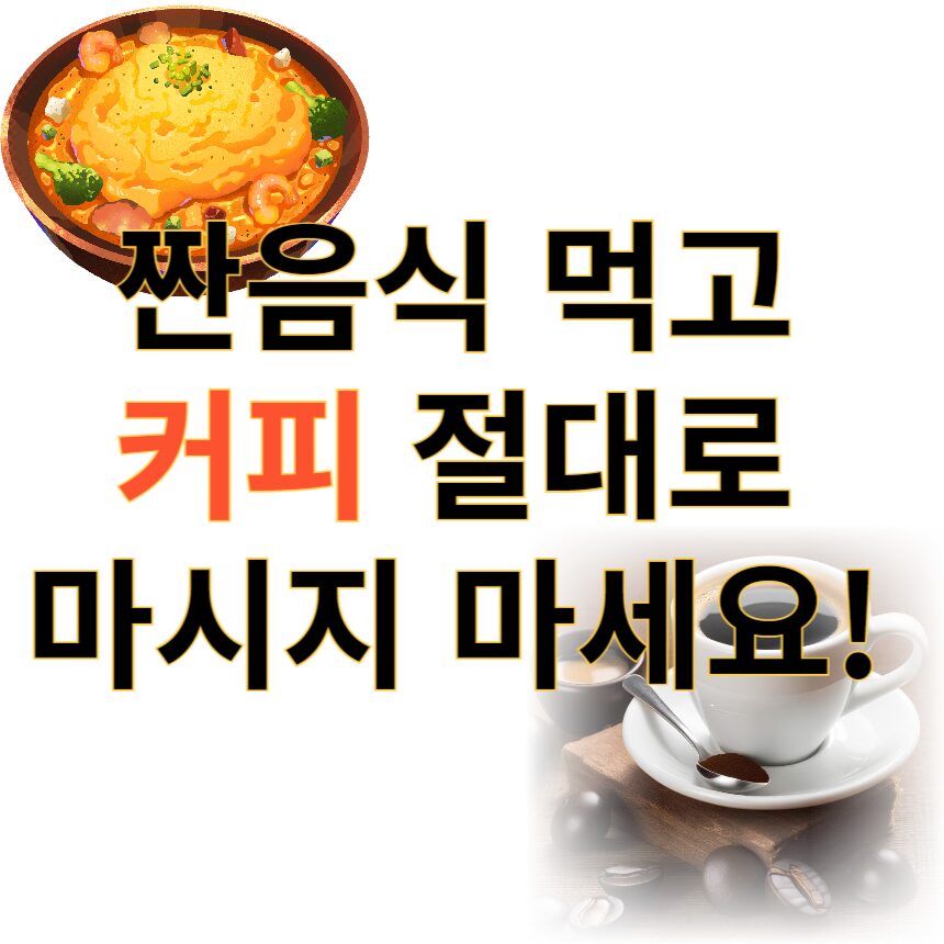 짠음식커피