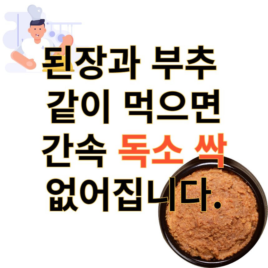 된장부추