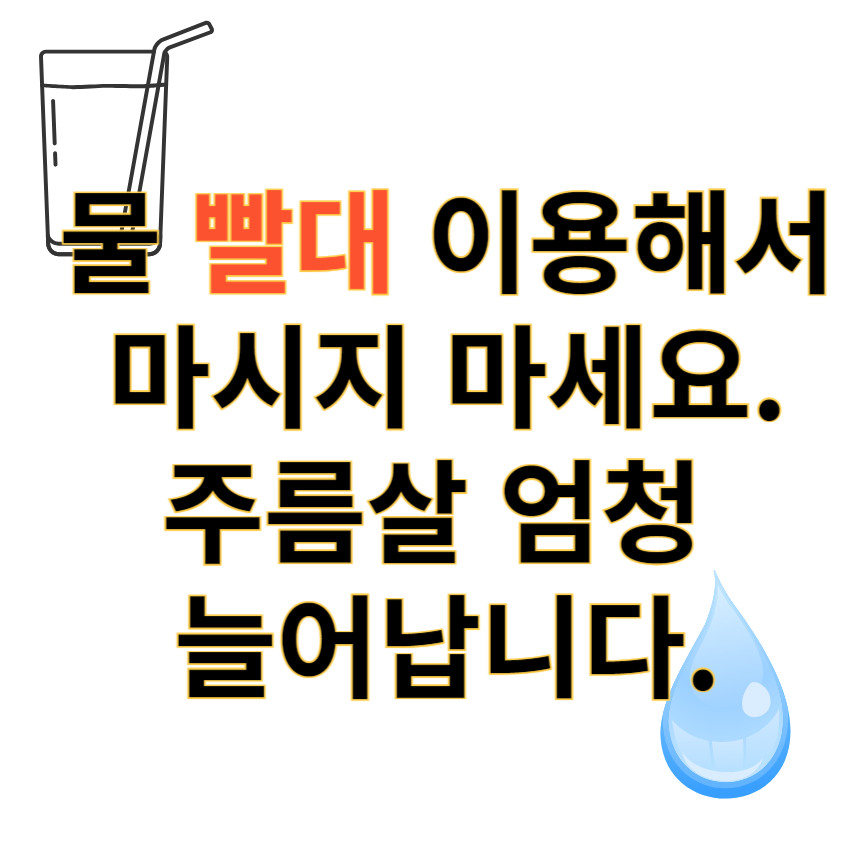 물 빨대 주름살