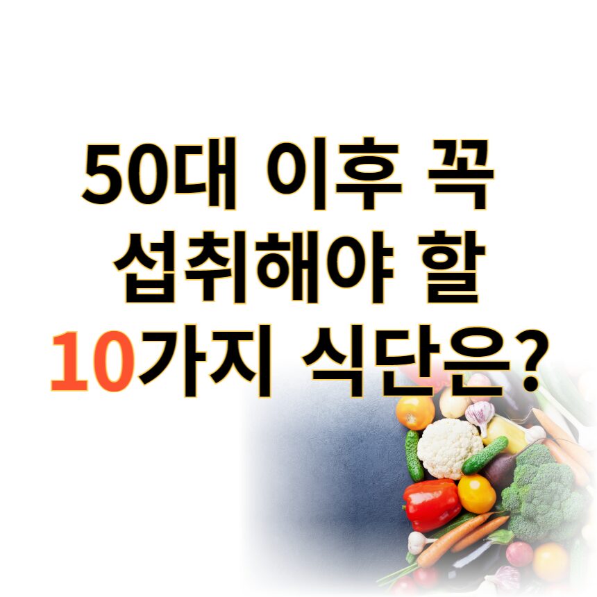 50대 슈퍼푸드