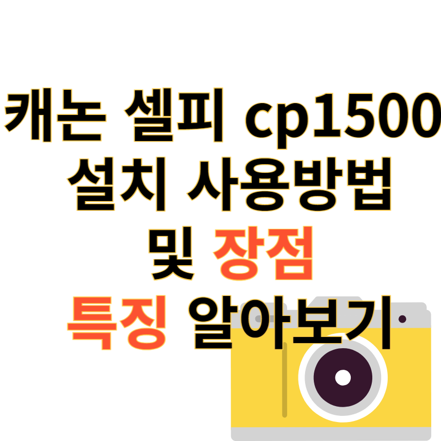 캐논셀피 1500