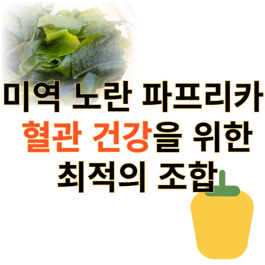 미역 파프리카