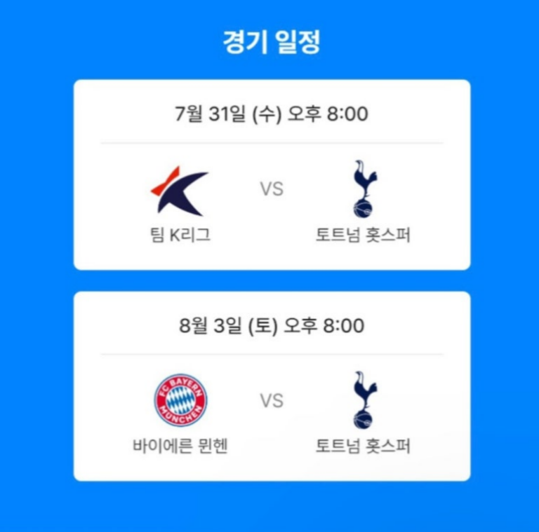 토트넘 뮌헨