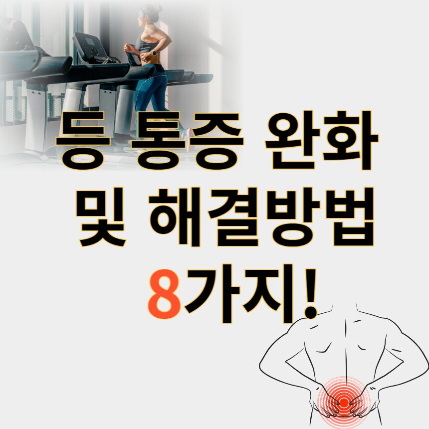 등통증 완화