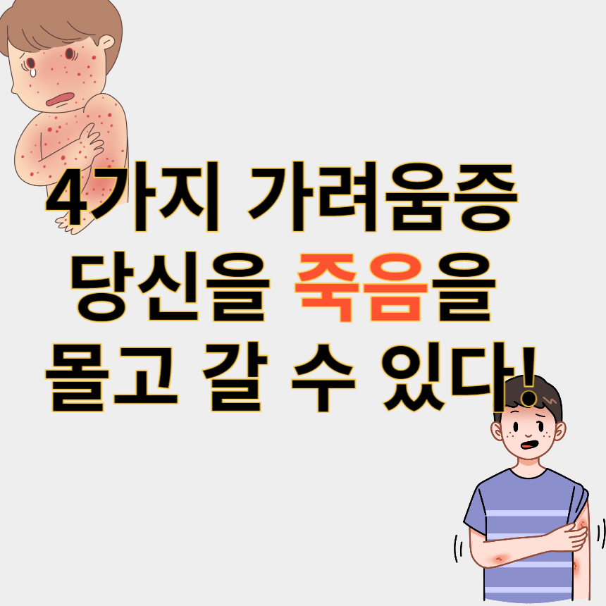 가려움증