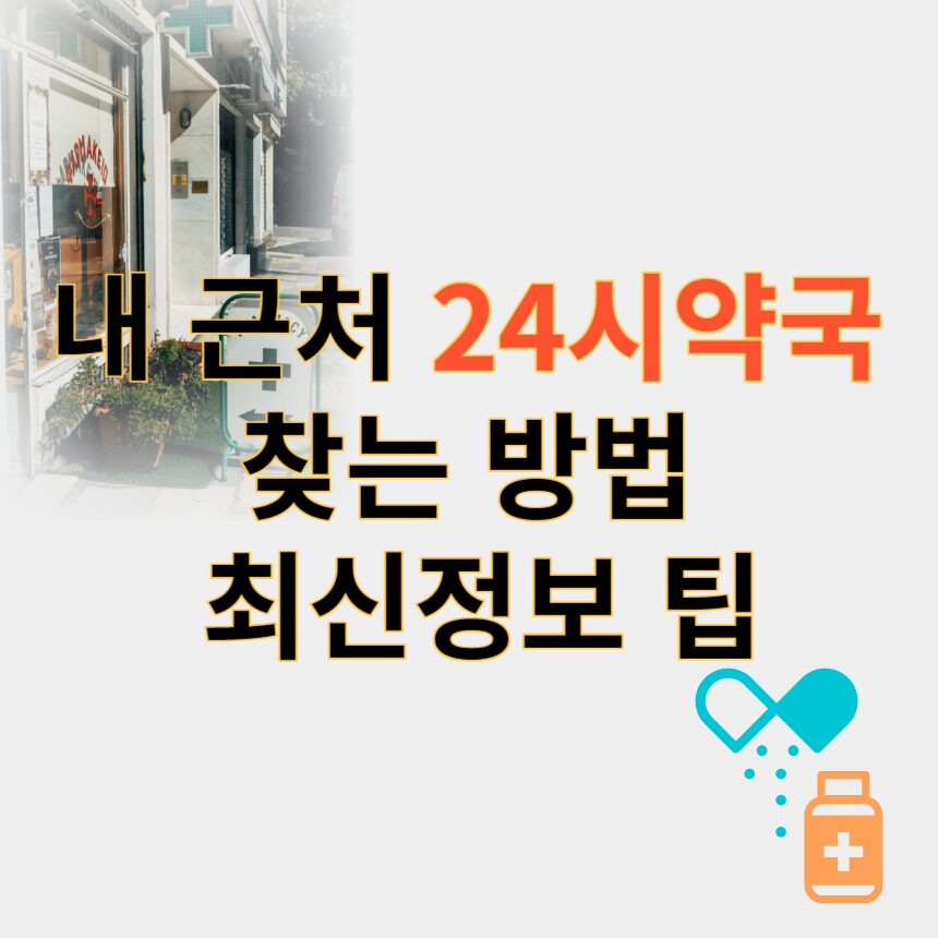 24시약국