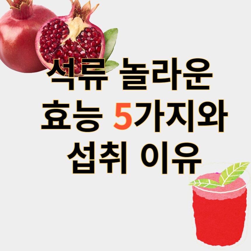 석류