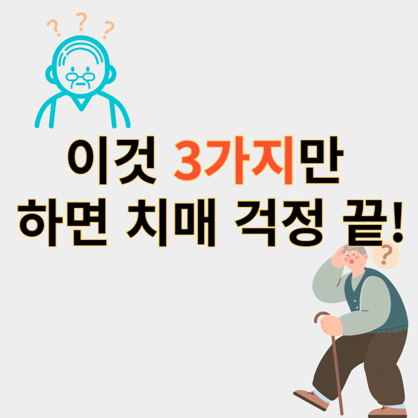 치매 예방