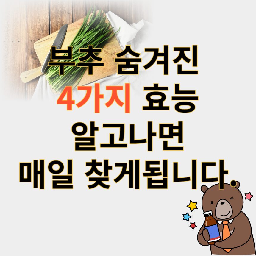 부추