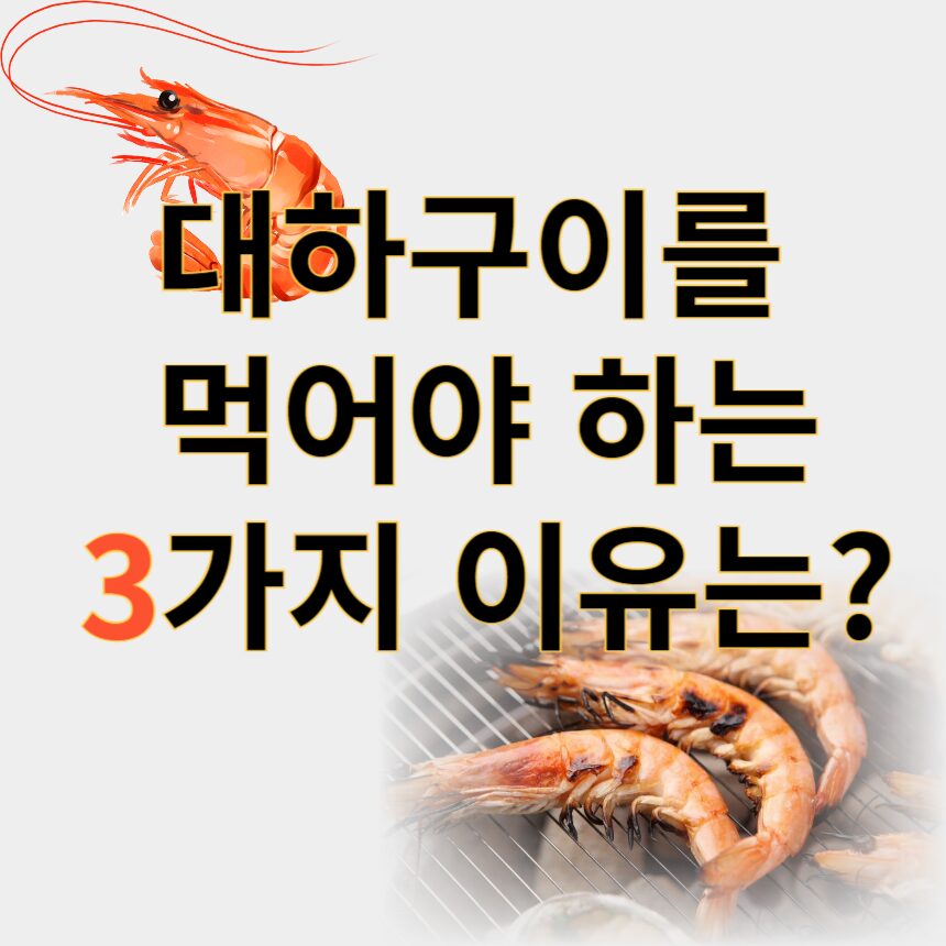 대하구이