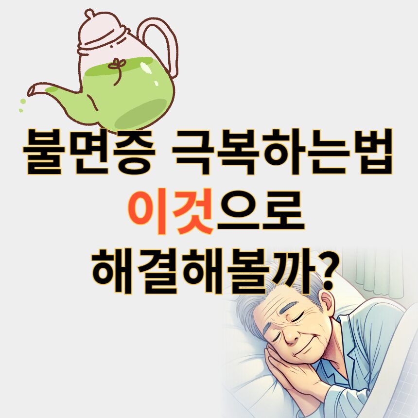 불면증극복하는법