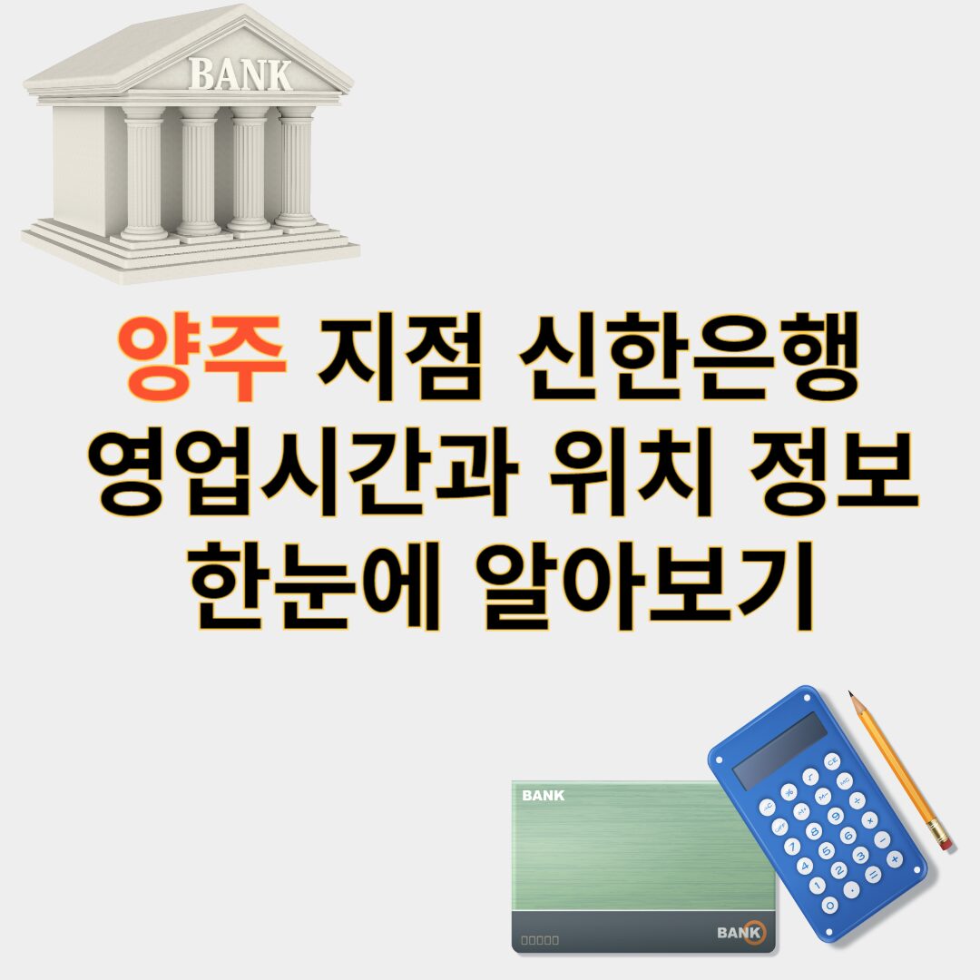 양주 신한은행