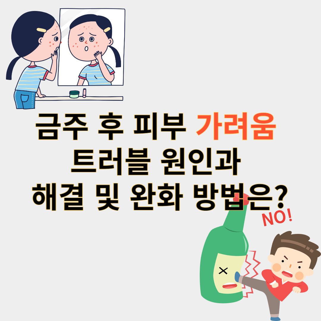 금주 후 피부 가려움