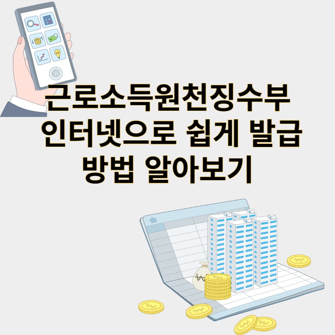 근로소득원천징수부