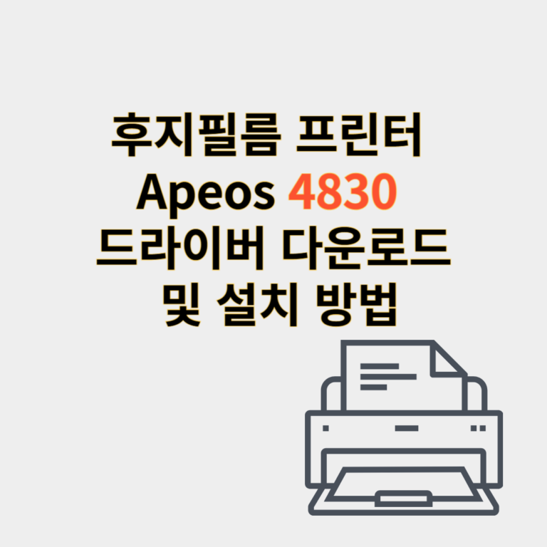 후지필름 프린터 apeos 4830