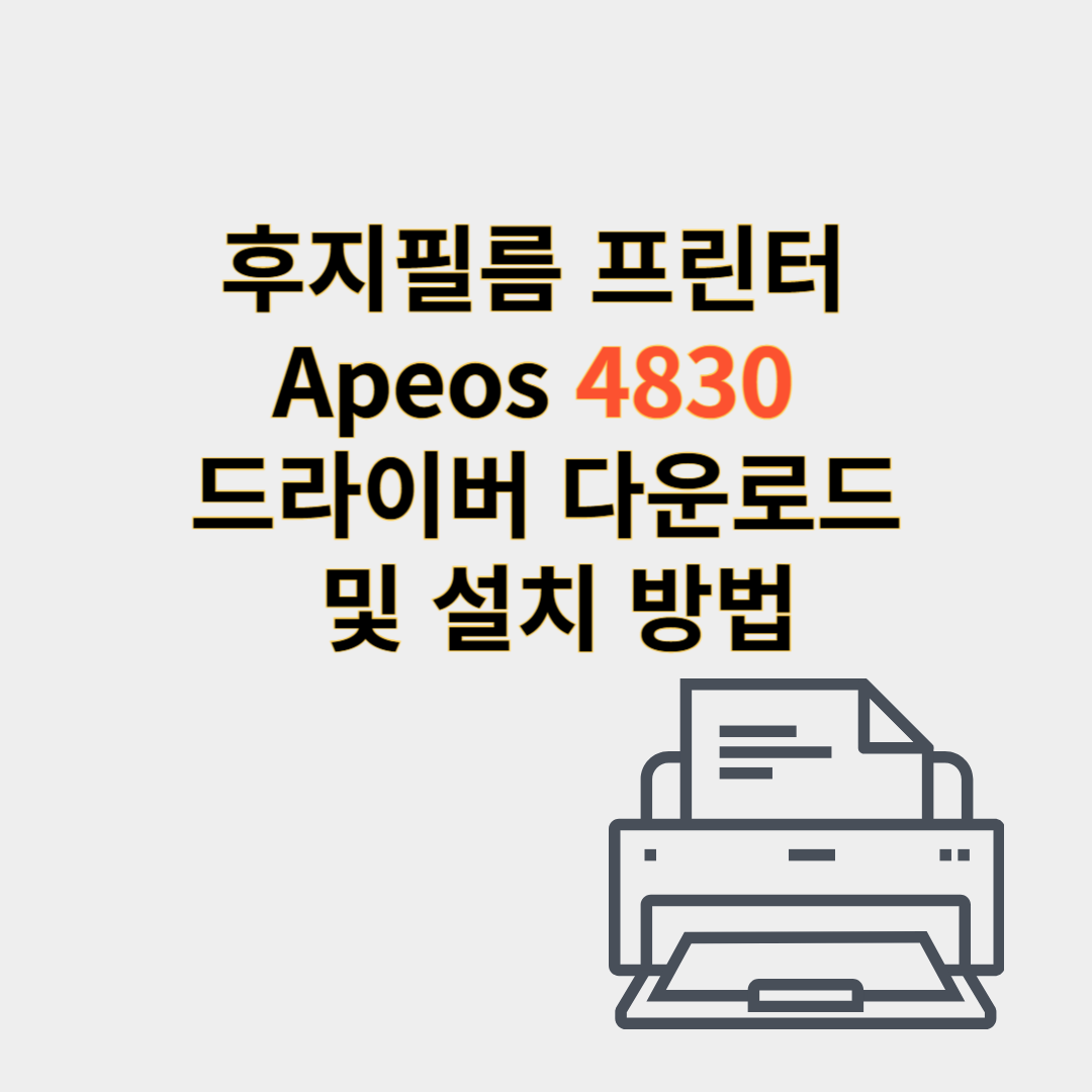 후지필름 프린터 apeos 4830