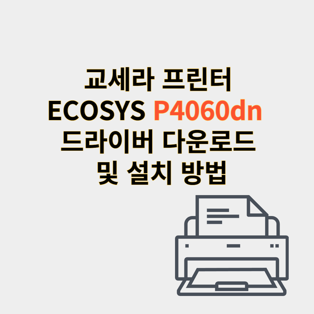 교세라 프린터 드라이버