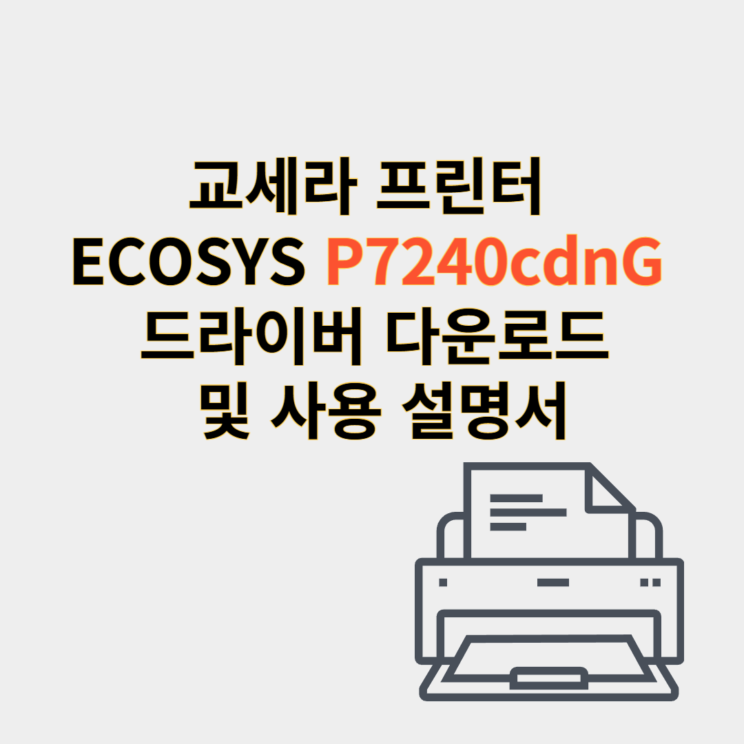 교세라 프린터 드라이버