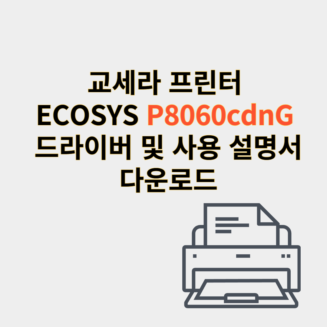 교세라 프린터 드라이버