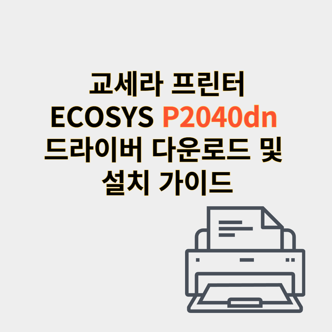 교세라 프린터 드라이버