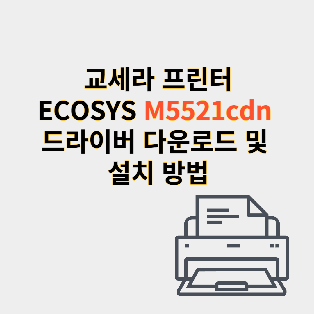 교세라 프린터 드라이버