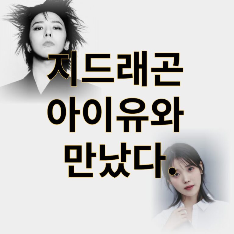 지드래곤 아이유