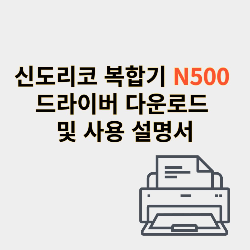 신도리코 복합기 N500 드라이버 다운로드 및 사용 설명서