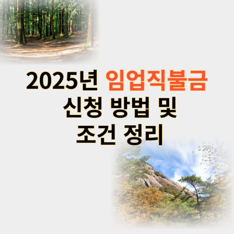 임업직불금