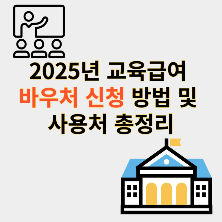 교육급여 바우처 신청