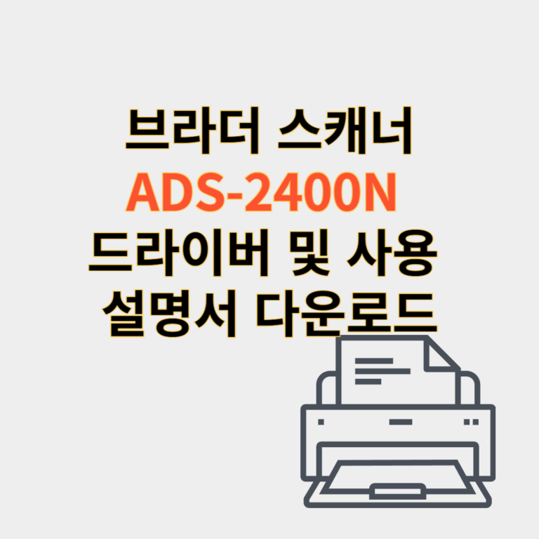 브라더 스캐너 드라이버
