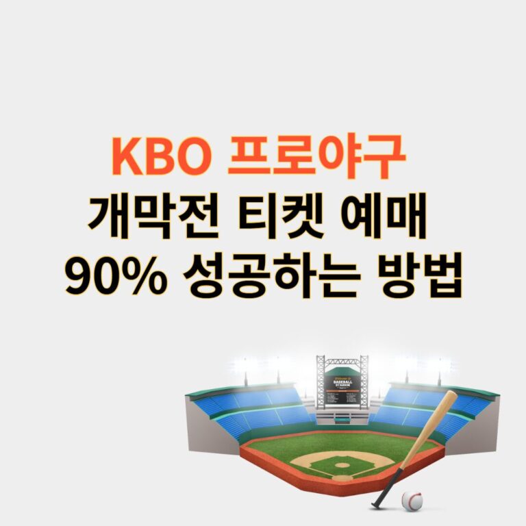 KBO 프로야구 개막전