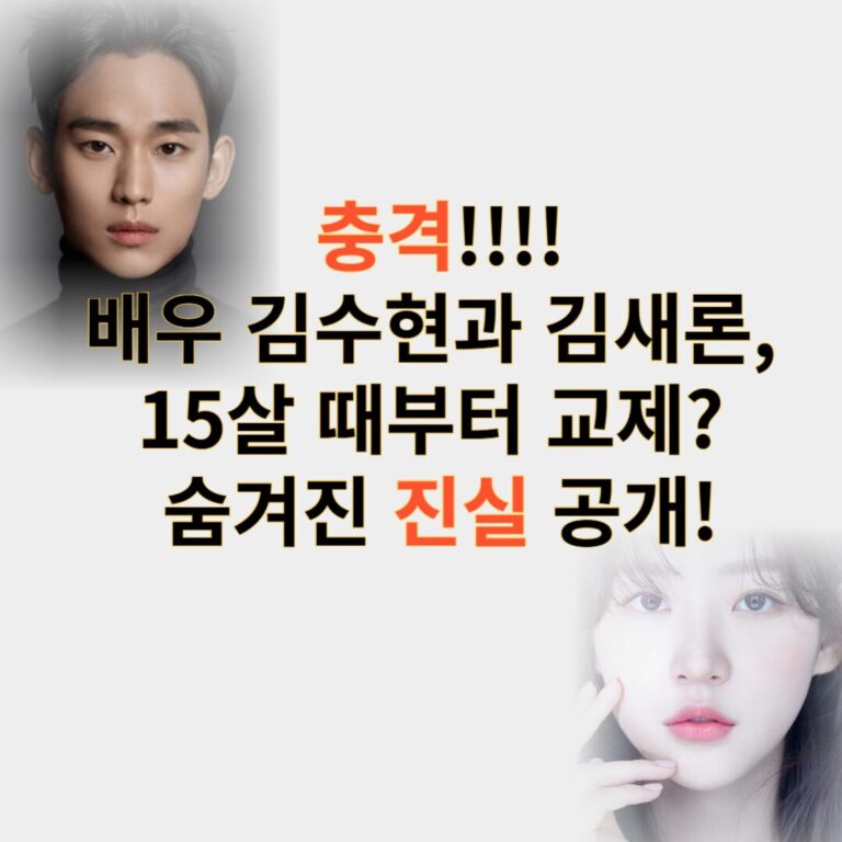 김수현 김새론